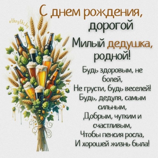 Поздравление дедушке с пивом - гифки и картинки