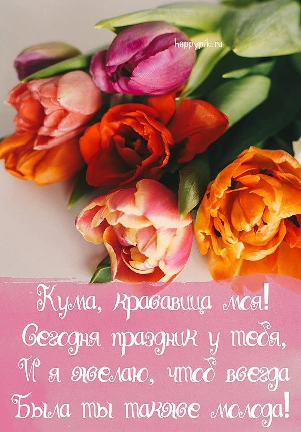 Поздравление куме с цветами - гифки и картинки