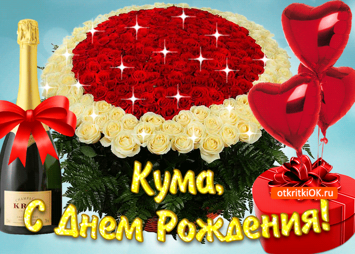Праздничное поздравление любимой куме - гифки и картинки