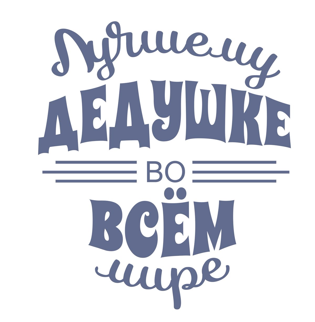 Лучшему дедушке мира - С днем рождения дедушке