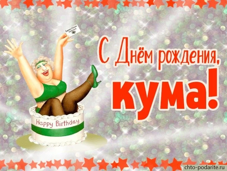 День рождения кумы поздравление - гифки и картинки