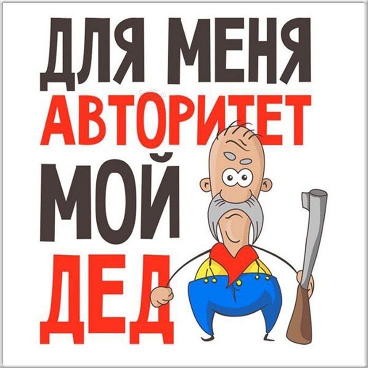 Авторитет мой дед - гифки и картинки