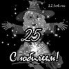 Волшебный юбилей 25 лет - картинка gif