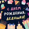 Поздравление с днем рождения дедушки - картинка gif