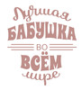 Лучшая бабушка в мире - картинка gif