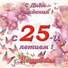 Поздравление с 25-летием тебя - картинка gif
