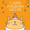 Милая открытка бабушке с днем рождения - картинка gif