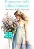 Нежное поздравление с 25-летием - картинка gif