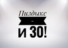 Поздравление с тридцатилетием - картинка gif