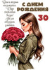 С днем рождения, 30 лет - картинка gif