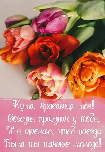 Поздравление куме с цветами - картинка gif
