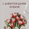 Нежные тюльпаны бабушке - картинка gif