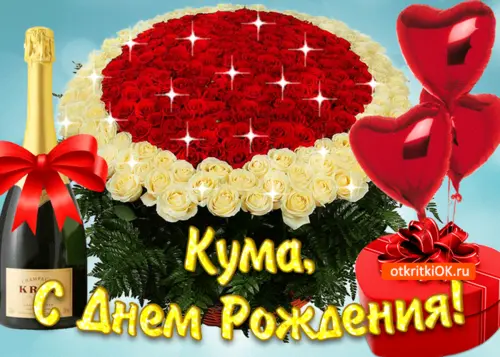 Праздничное поздравление любимой куме - картинка gif