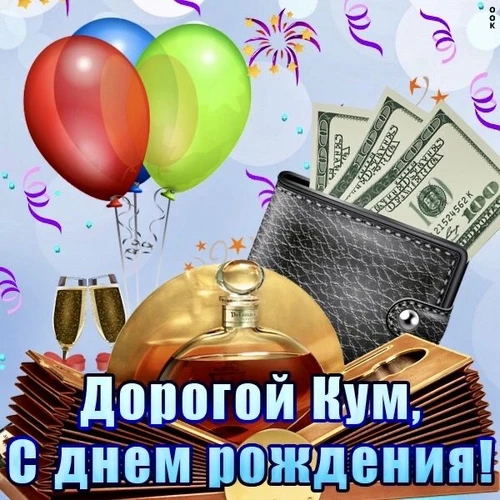Поздравление дорогому куму - картинка gif