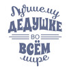 Лучшему дедушке мира - картинка gif
