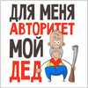 Авторитет мой дед - картинка gif