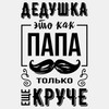 Цитата про лучшего дедушку - картинка gif