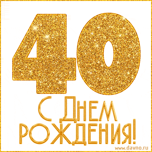 Золотая открытка на 40-летие - гифки и картинки