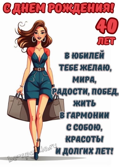 Открытка на 40-летие - гифки и картинки