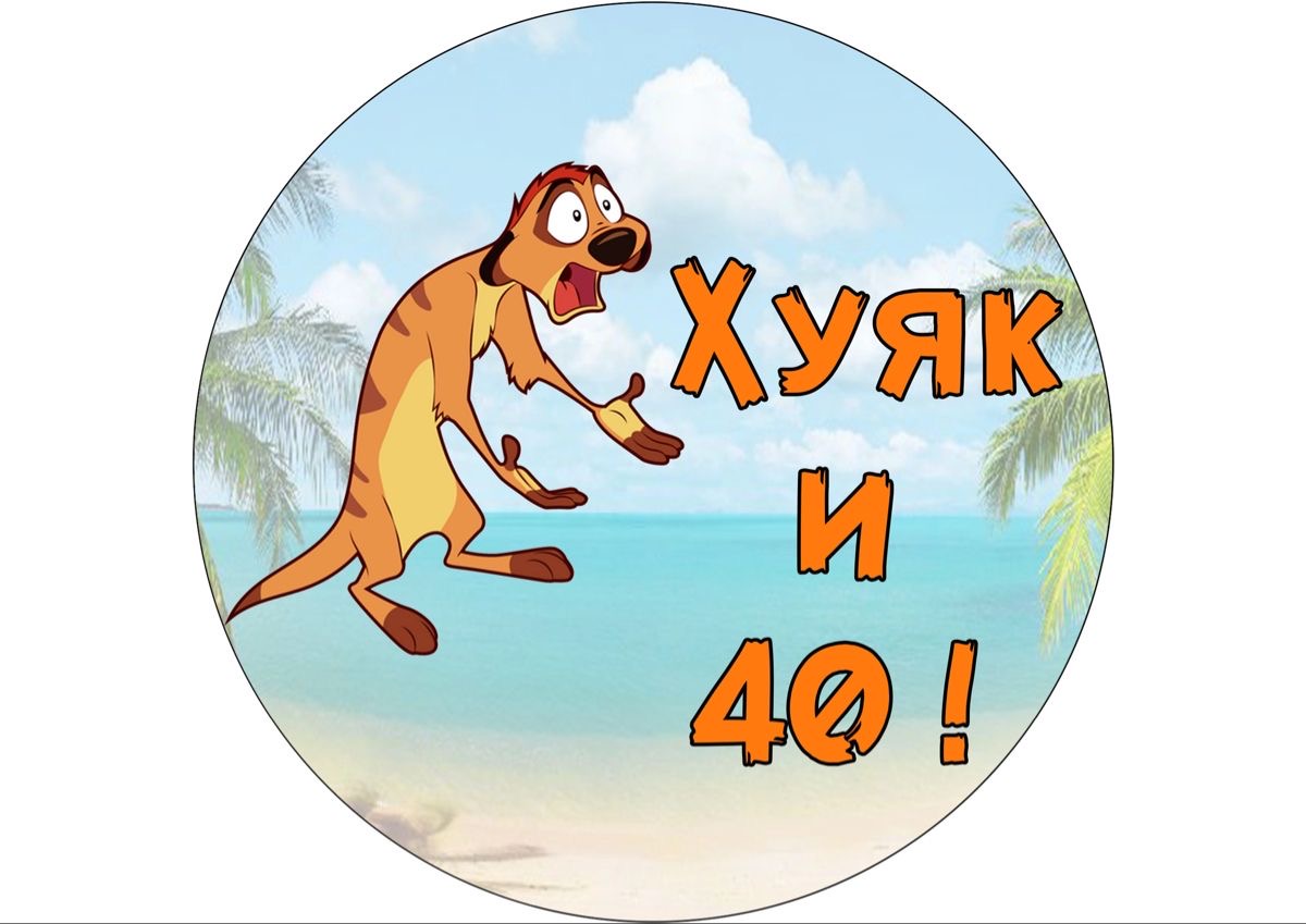 Неожиданный сороковой день рождения - гифки и картинки