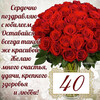 Поздравление с 40-летием - картинка gif