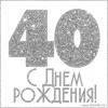 Золотая открытка на 40-летие - картинка gif