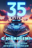 С юбилеем на яхте - картинка gif