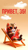 Кот в отпуске отдыхает - картинка gif